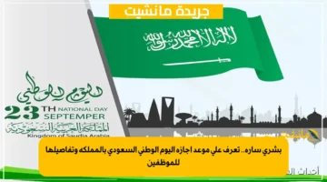 بشرى سارة.. تعرف على موعد اجازة اليوم الوطني السعودي بالمملكة وتفاصيلها للموظفين 1